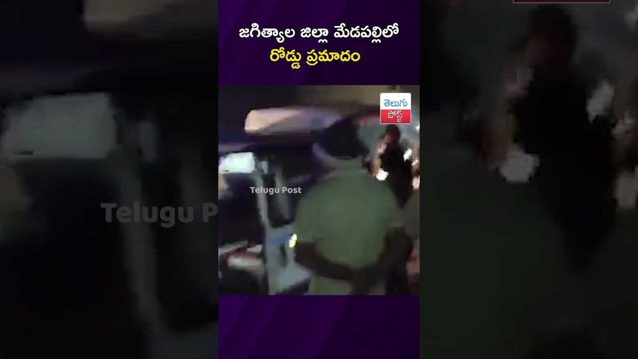 జ‌గిత్యాల జిల్లా మేడ‌ప‌ల్లిలో రోడ్డు ప్ర‌మాదం #Accident #Jagityala #Police #HighwayCrash