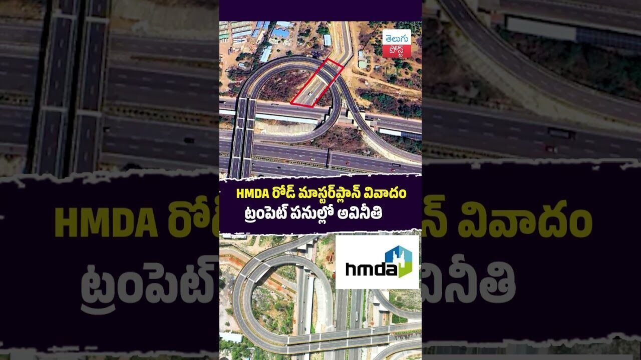 HMDA రోడ్ మాస్టర్ప్లాన్ వివాదం ట్రంపెట్ పనుల్లో అవినీతి #HMDA #Hyderabad #Neopolis #MasterPlan HMDA రోడ్ మాస్టర్ప్లాన్ వివాదం ట్రంపెట్ పనుల్లో అవినీతి #HMDA #Hyderabad #Neopolis #MasterPlan