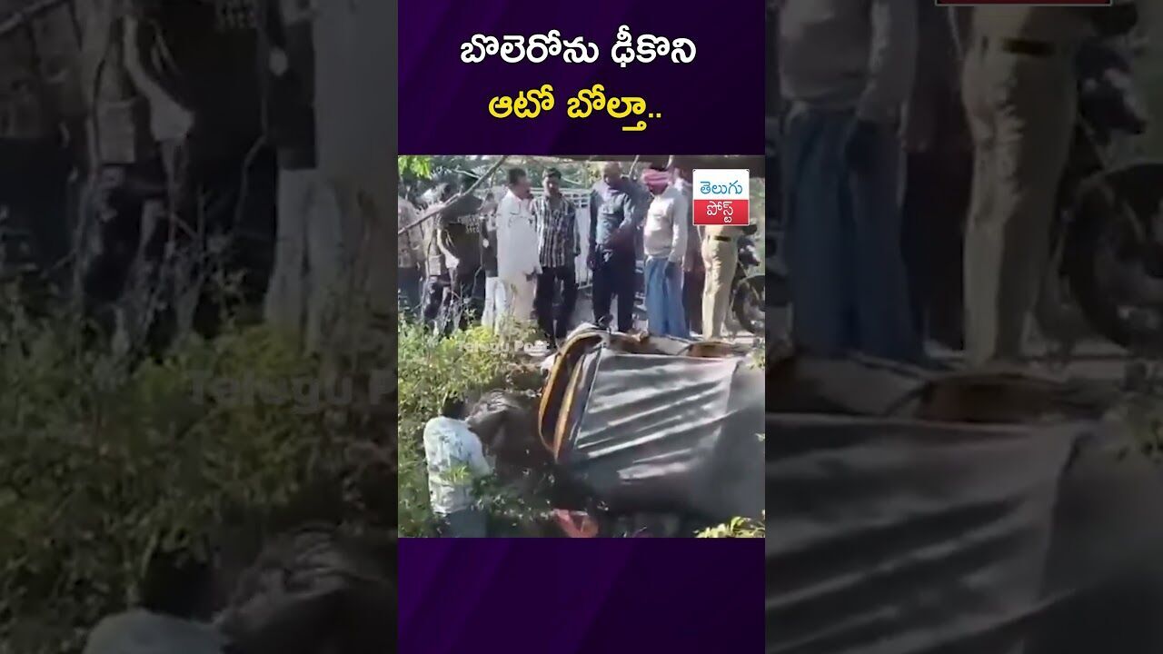 బొలెరోను ఢీకొని ఆటో బోల్తా..#Accident #Nizamabad #Police #AutoCrash #latestnews #viralvideo బొలెరోను ఢీకొని ఆటో బోల్తా..#Accident #Nizamabad #Police #AutoCrash #latestnews #viralvideo