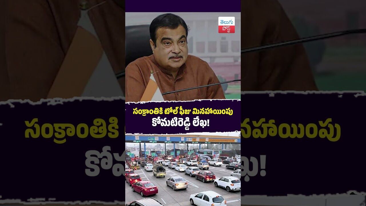 సంక్రాంతికి టోల్ ఫీజు మినహాయింపు కోమటిరెడ్డి లేఖ #Sankranthi #Hyderabad #Vijayawada #Komatireddy