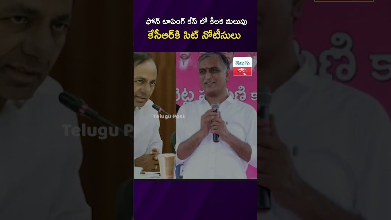 ఫోన్ టాపింగ్ కేస్ లో కీలక మలుపు కేసీఆర్‌కి సిట్‌ నోటీసులు #PhoneTapping #KCR #SIT #Telangana