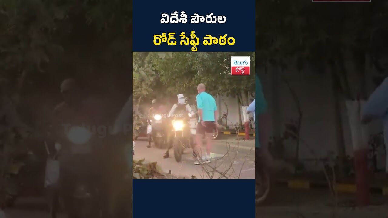 విదేశీ పౌరుల రోడ్ సేఫ్టీ పాఠం#TeluguPost #telugu #post #news