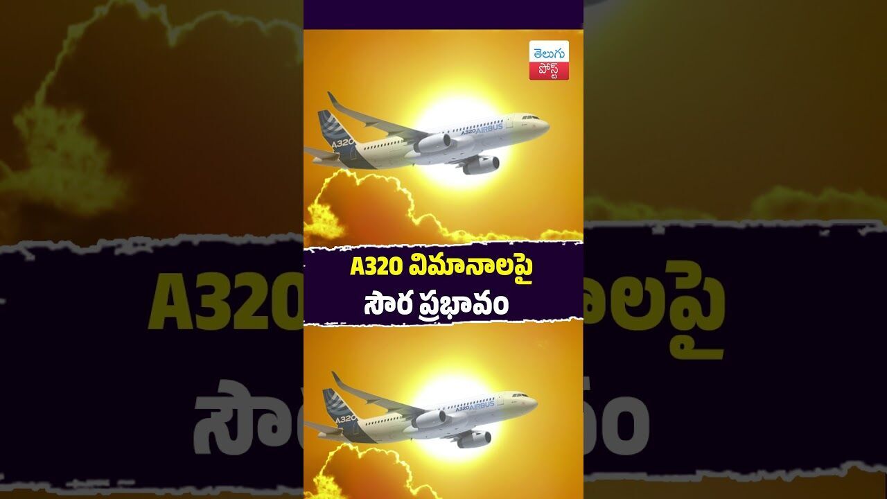 A320 విమానాలపై సౌర ప్రభావం  #Aviation #Airbus #SolarStorm #Technology #AviationSafety