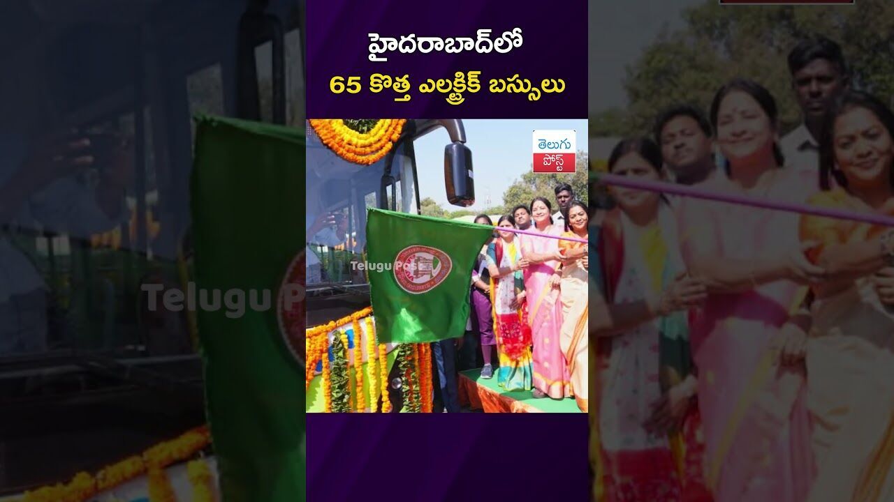 హైదరాబాద్లో 65 కొత్త ఎలక్ట్రిక్ బస్సులు #Hyderabad #TGRTC #PublicTransport #ElectricBuses #GHMC హైదరాబాద్లో 65 కొత్త ఎలక్ట్రిక్ బస్సులు #Hyderabad #TGRTC #PublicTransport #ElectricBuses #GHMC