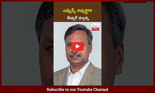 ఎమ్మెల్సీ అభ్యర్థిగా తీన్మార్ మల్లన్న