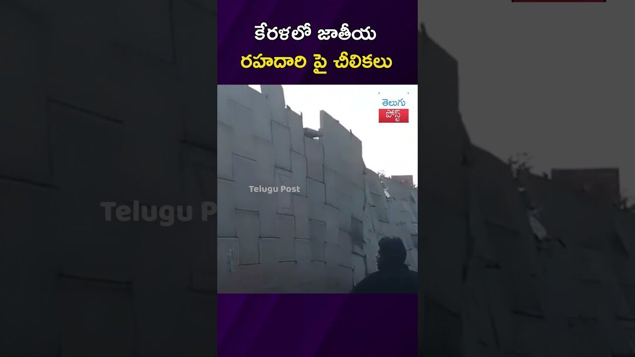 కేరళలో జాతీయ రహదారి పై చీలికలు #Kerala #NHWorks #Infrastructure #ViralPost #viralvideo #latestnews కేరళలో జాతీయ రహదారి పై చీలికలు #Kerala #NHWorks #Infrastructure #ViralPost #viralvideo #latestnews