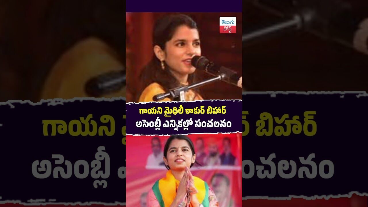 "గాయని మైథిలీ ఠాకుర్ బిహార్ అసెంబ్లీ ఎన్నికల్లో సంచలనం #MaithiliThakur #BiharElections  #YoungMLA
