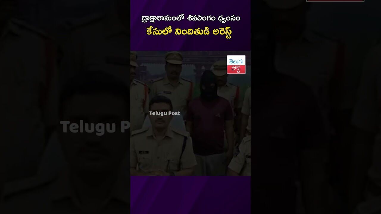 ద్రాక్షారామంలో శివలింగం ధ్వంసం కేసులో నిందితుడి అరెస్ట్‌ #Crime #Draksharamam #AndhraPolice