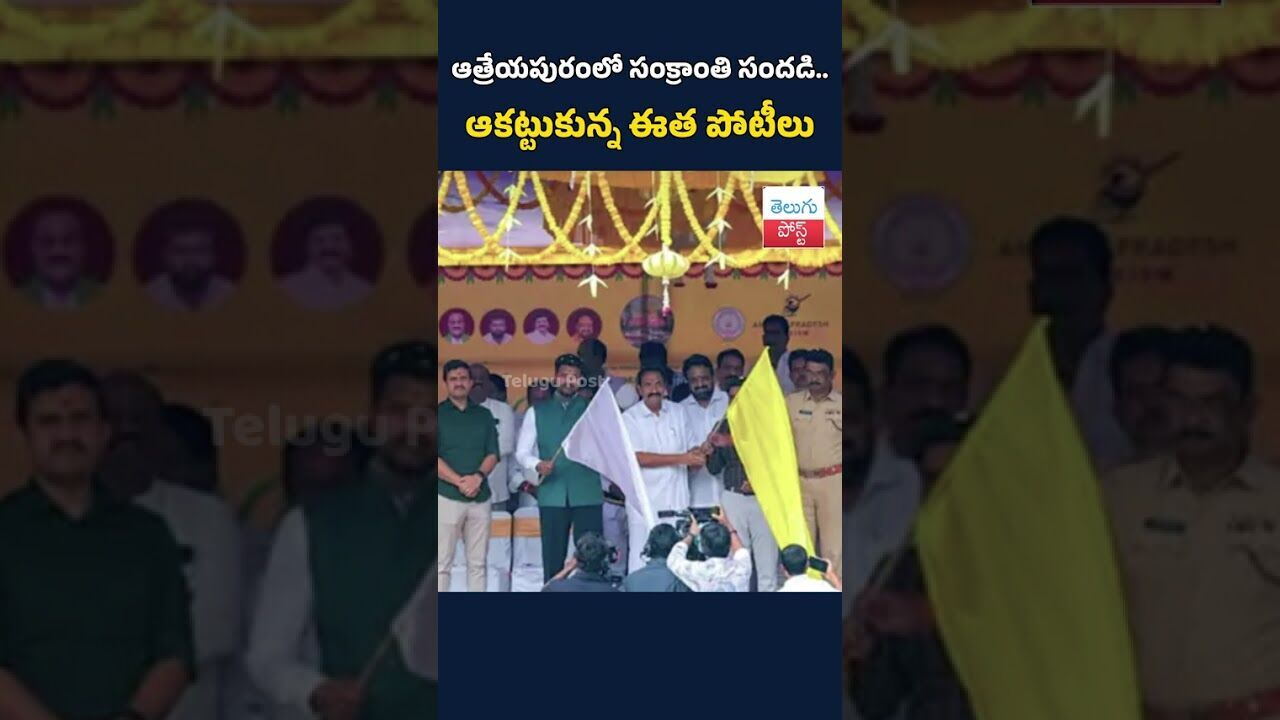 ఆత్రేయపురంలో సంక్రాంతి సందడి.. ఆకట్టుకున్న ఈత పోటీలు #Atreyapuram#SankrantiCelebrations#Festival