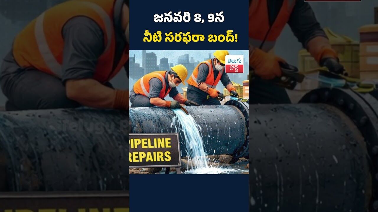 జనవరి 8, 9న నీటి సరఫరా బంద్!#WaterSupply#WaterCut#January8#January9#PublicNotice#CivicAlert