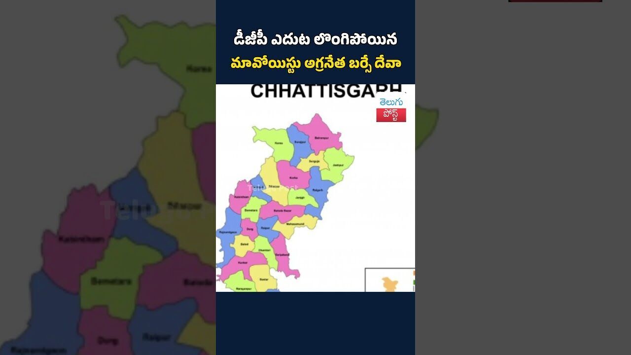 డీజీపీ ఎదుట లొంగిపోయిన మావోయిస్టు అగ్రనేత బర్సే దేవా#News#TeluguNews#MaoistLeader#BarseDeva#DGP