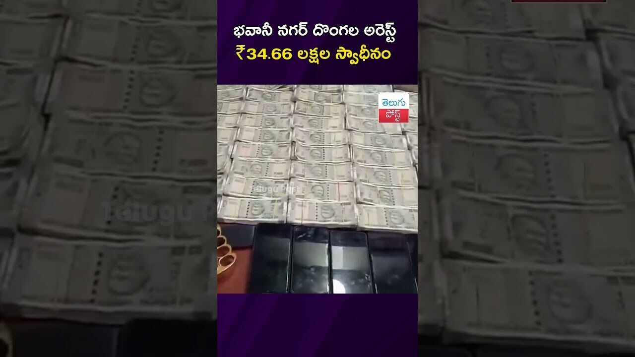 భవానీ నగర్ దొంగల అరెస్ట్ ₹34.66 లక్షల స్వాధీనం #Crime #Hyderabad #Police #TaskForce భవానీ నగర్ దొంగల అరెస్ట్ ₹34.66 లక్షల స్వాధీనం #Crime #Hyderabad #Police #TaskForce