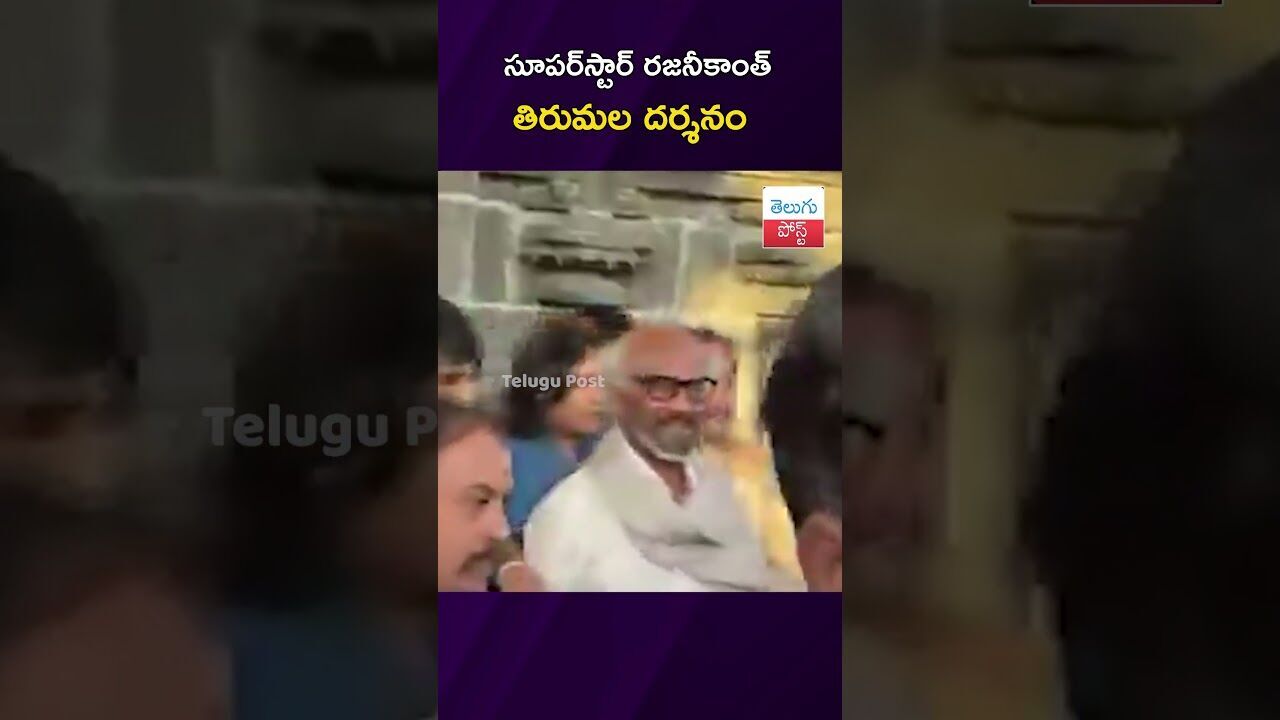 సూపర్స్టార్ రజనీకాంత్ తిరుమలలో శ్రీవేంకటేశ్వరస్వామి దర్శనం #Rajinikanth #Tirumala #TTD సూపర్స్టార్ రజనీకాంత్ తిరుమలలో శ్రీవేంకటేశ్వరస్వామి దర్శనం #Rajinikanth #Tirumala #TTD