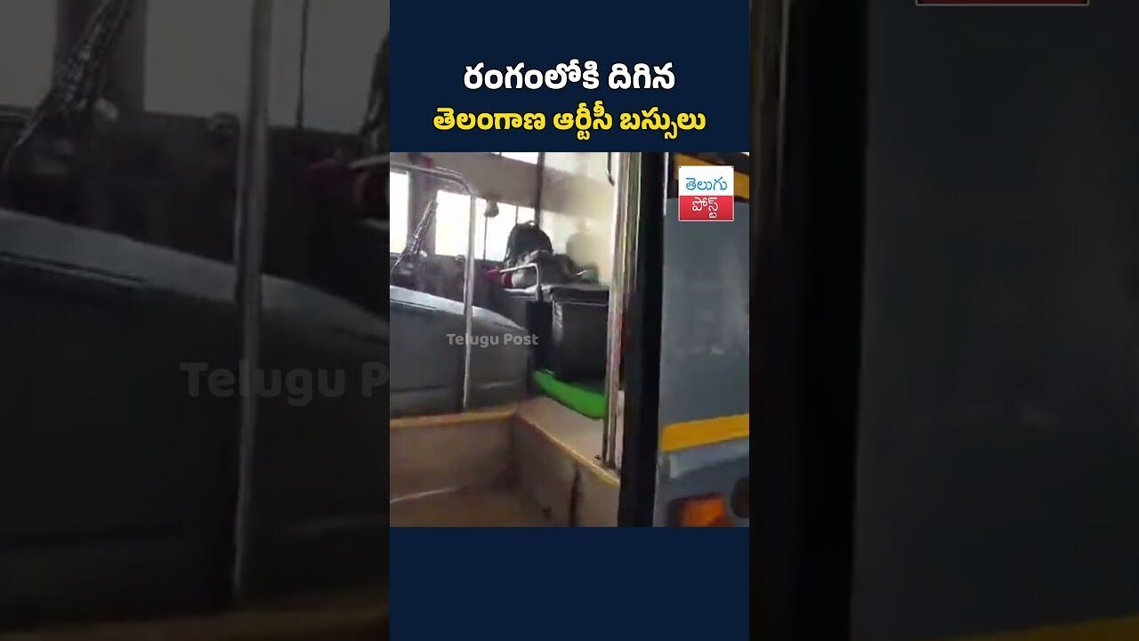రంగంలోకి దిగిన తెలంగాణ ఆర్టీసీ బస్సులు #telugupost #indigo #RTCBus #RajivGandhi రంగంలోకి దిగిన తెలంగాణ ఆర్టీసీ బస్సులు #telugupost #indigo #RTCBus #RajivGandhi