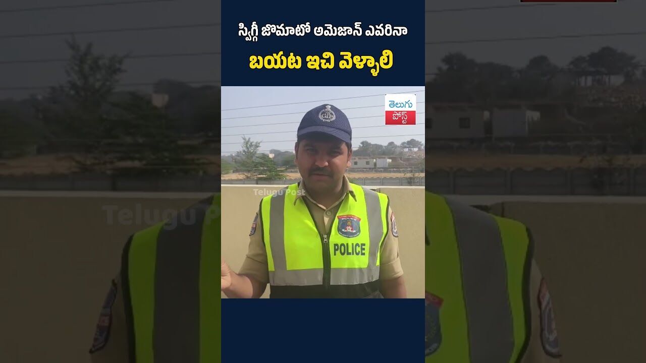 స్విగ్గీ జొమాటో అమెజాన్ ఎవరినా బయట ఇచి వెళ్ళాలి#telugupost #publicsafety #deliveryboys