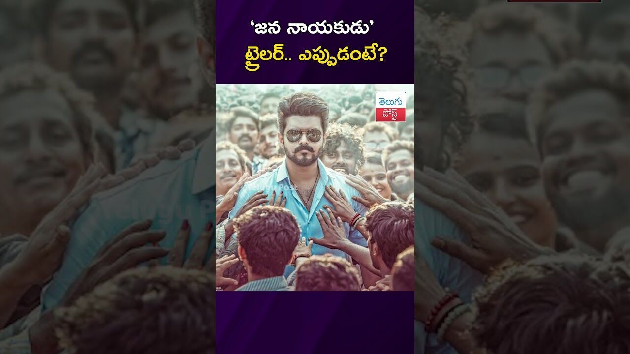 జన నాయకుడు ట్రైలర్.. ఎప్పుడంటే? #Cinema #Vijay #JanaNayakudu #TrailerRelease #latestnews