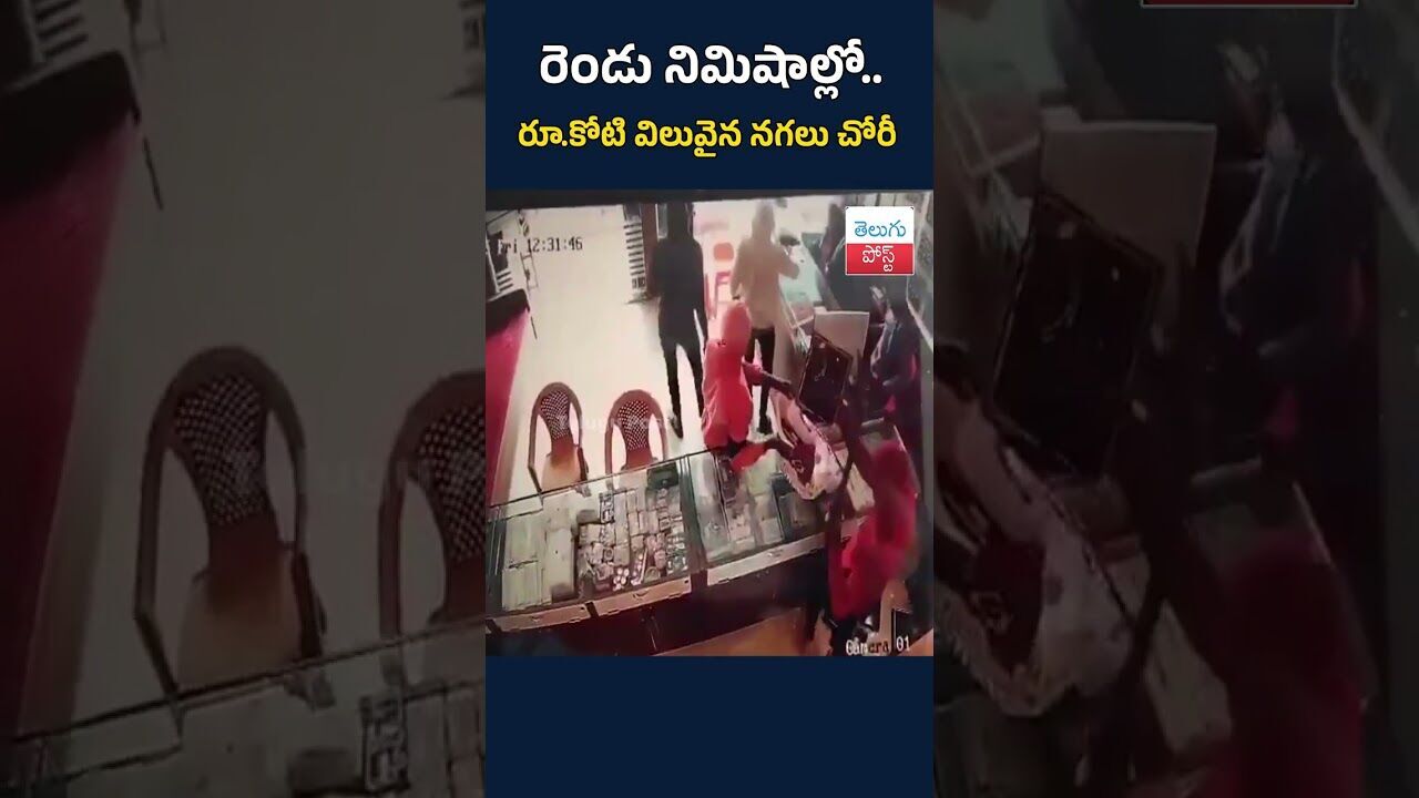 రెండు నిమిషాల్లో.. రూ.కోటి విలువైన నగలు చోరీ#TeluguPost #telugu #post #news