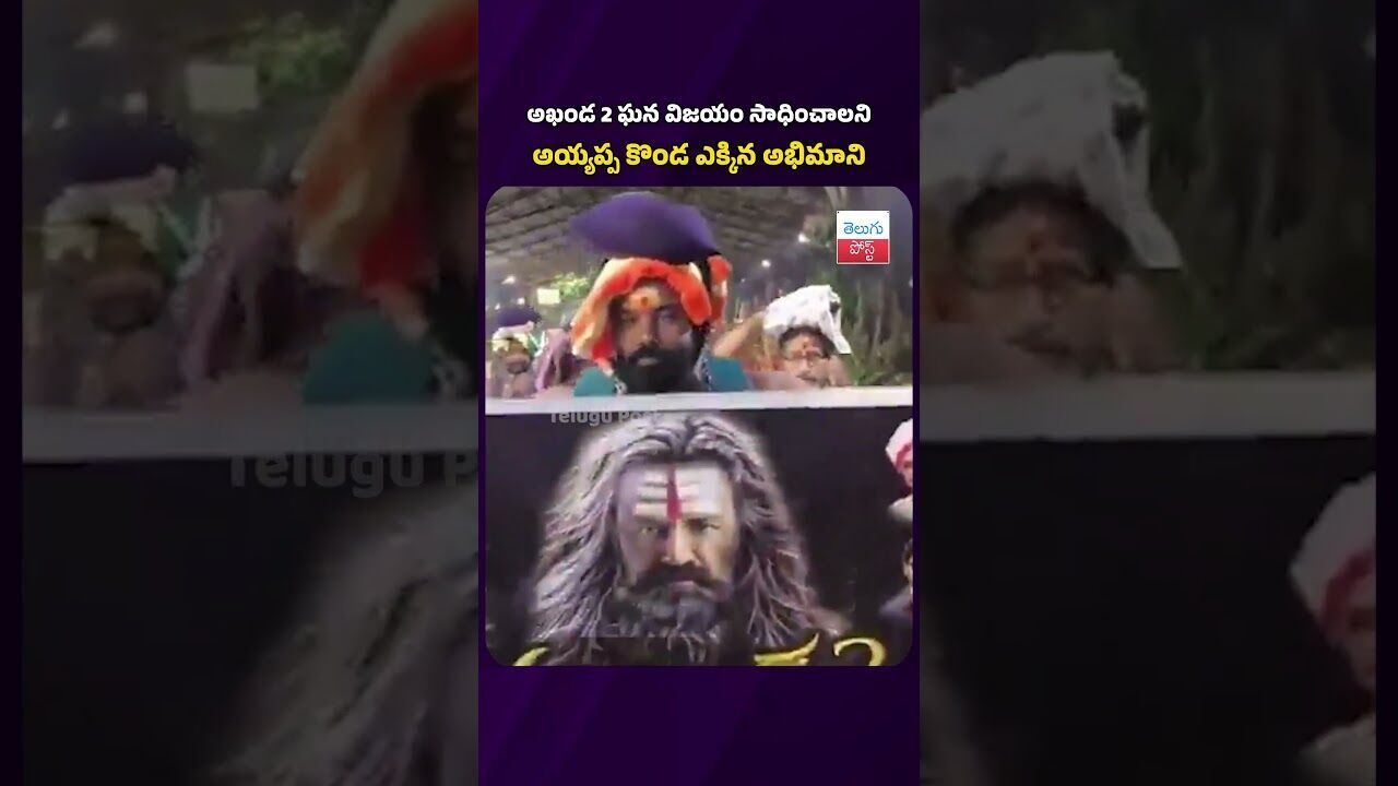 అఖండ 2 పోస్టర్ పట్టుకుని ఘనవిజయం సాధించాలి అని కోరుకున్న అభిమాని #akhanda2 #sabarimala #latestnews అఖండ 2 పోస్టర్ పట్టుకుని ఘనవిజయం సాధించాలి అని కోరుకున్న అభిమాని #akhanda2 #sabarimala #latestnews