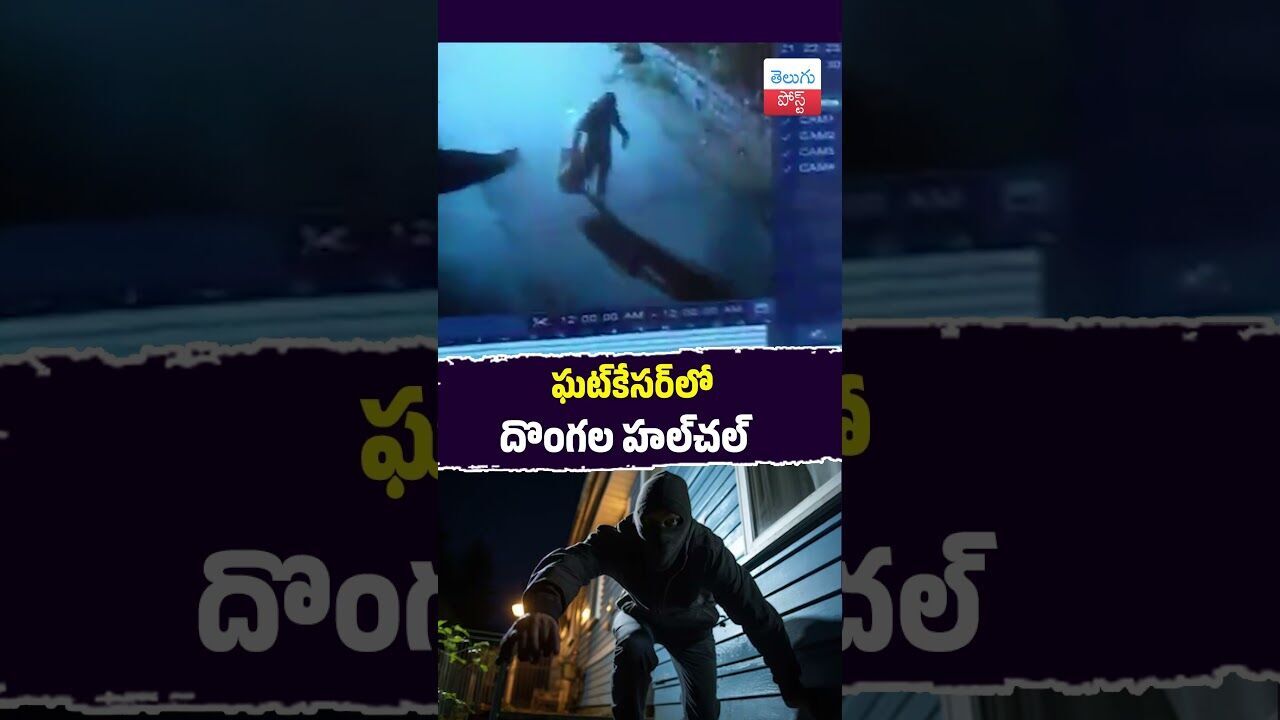 ఘట్కేసర్లో దొంగల హల్చల్ #Crime #Medchal #Ghatkesar #TelanganaPolice #CCTV #GoldTheft ఘట్కేసర్లో దొంగల హల్చల్ #Crime #Medchal #Ghatkesar #TelanganaPolice #CCTV #GoldTheft