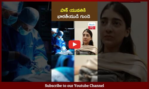 పాక్ యువతికి భారతీయుడి గుండె