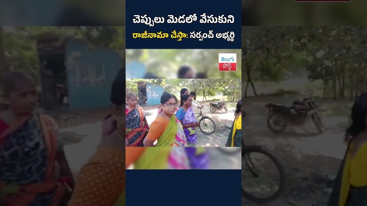 చెప్పులు మెడలో వేసుకుని రాజీనామా చేస్తా: సర్పంచ్ అభ్యర్థి #telugupost #sarpanchelection #karimnagar చెప్పులు మెడలో వేసుకుని రాజీనామా చేస్తా: సర్పంచ్ అభ్యర్థి #telugupost #sarpanchelection #karimnagar