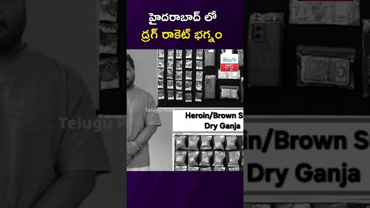 హైదరాబాద్ లో  డ్రగ్ రాకెట్ భగ్నం  #Hyderabad #TaskForce #DrugBust #Saifabad #Crime