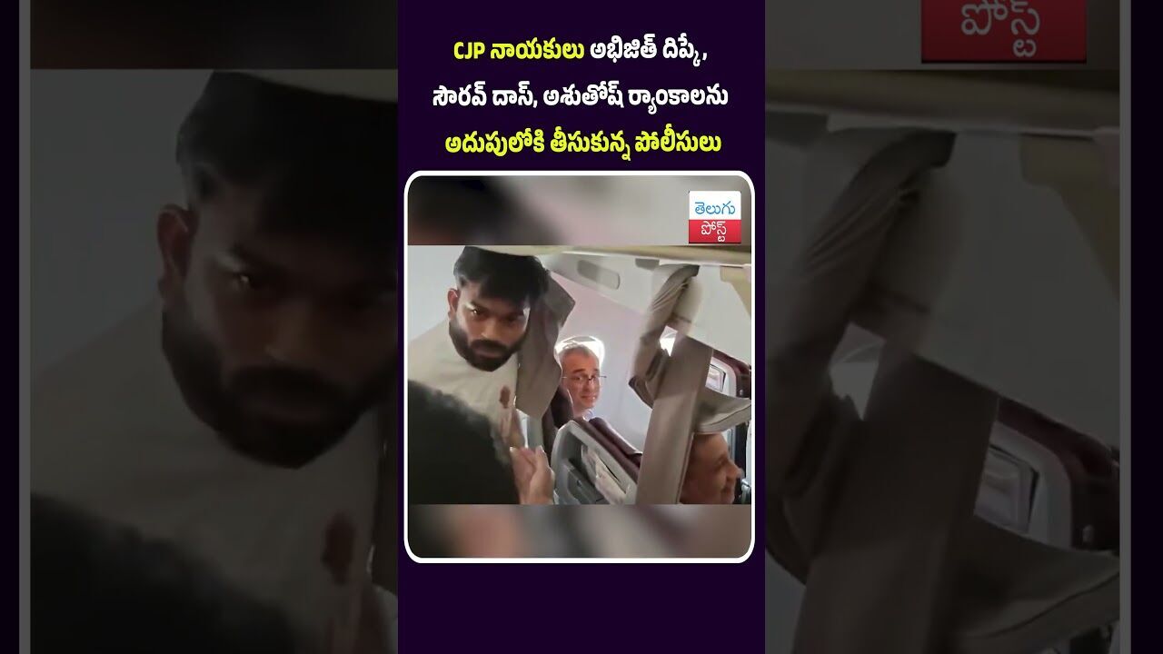 CJP నాయకులు అభిజిత్ దిప్కే, సౌరవ్ దాస్, అశుతోష్ ర్యాంకాలను అదుపులోకి తీసుకున్న పోలీసులు CJP నాయకులు అభిజిత్ దిప్కే, సౌరవ్ దాస్, అశుతోష్ ర్యాంకాలను అదుపులోకి తీసుకున్న పోలీసులు