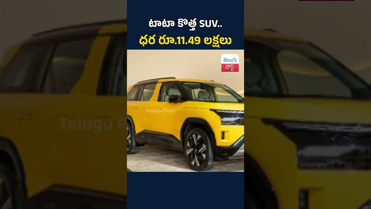 టాటా కొత్త SUV.. ధర రూ.11.49 లక్షలు#TeluguPost #telugu #post #news