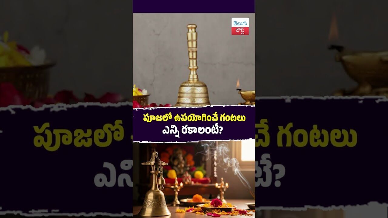 పూజలో ఉపయోగించే గంటలు ఎన్ని రకాలంటే?#Pooja #HinduTradition #TempleBells #Spiritual #Vastu