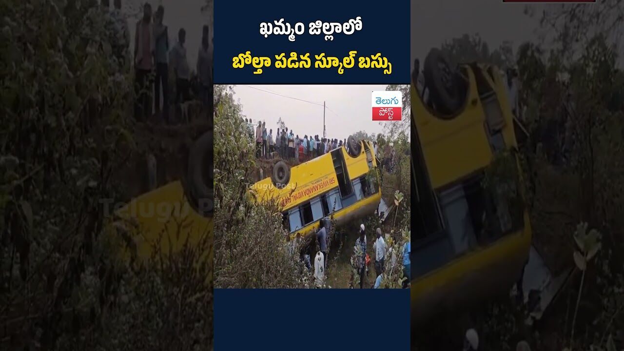 ఖమ్మం జిల్లాలో బోల్తా పడిన స్కూల్ బస్సు#TeluguPost #telugu #post #news
