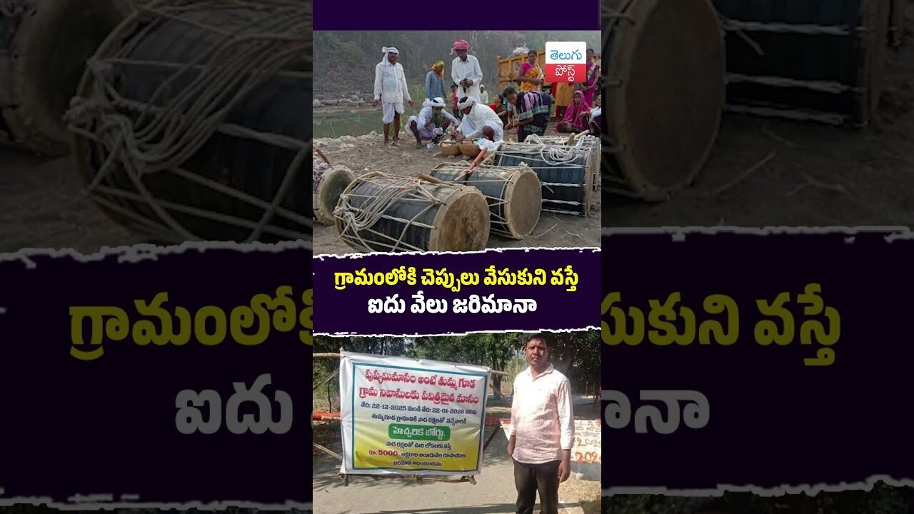 గ్రామంలోకి చెప్పులు వేసుకుని వస్తే ఐదు వేలు జరిమానా #Adilabad #TribalTradition #Pushyamasam గ్రామంలోకి చెప్పులు వేసుకుని వస్తే ఐదు వేలు జరిమానా #Adilabad #TribalTradition #Pushyamasam