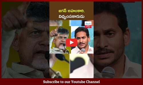 జగన్ అహంకారి, విధ్వంసకారుడు