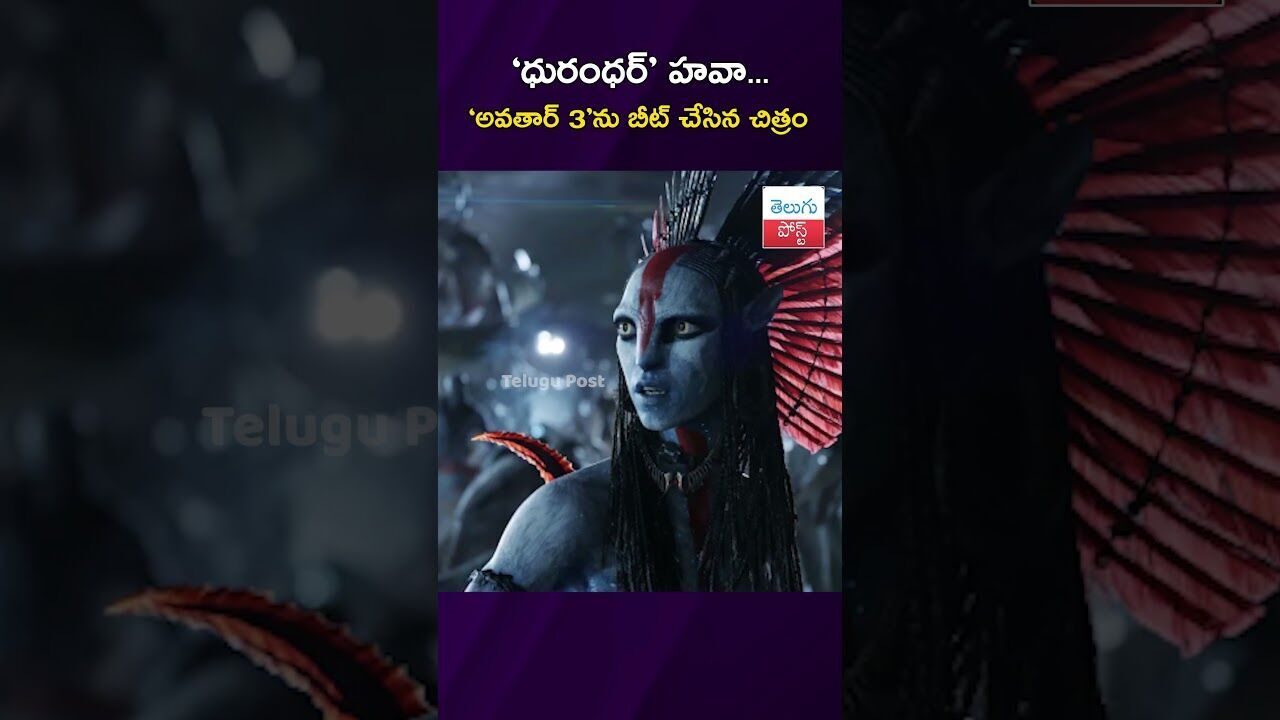 ‘ధురంధర్‌’ హవా.. ‘అవతార్‌ 3’ను బీట్‌ చేసిన చిత్రం  #CinemaNews #Dhurandhar #Avatar3 #BoxOffice