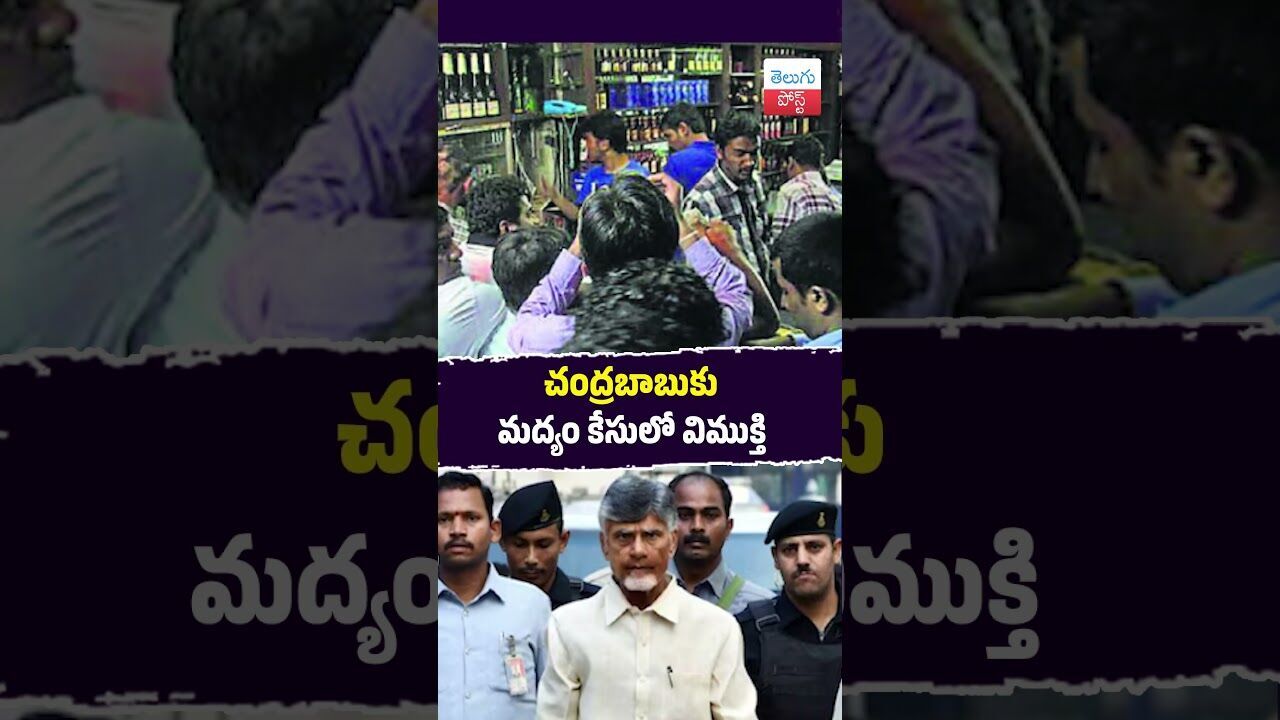 చంద్రబాబుకు మద్యం కేసులో విముక్తి #Chandrababu #ACBCourt #CID #AndhraPradesh #LegalUpdate
