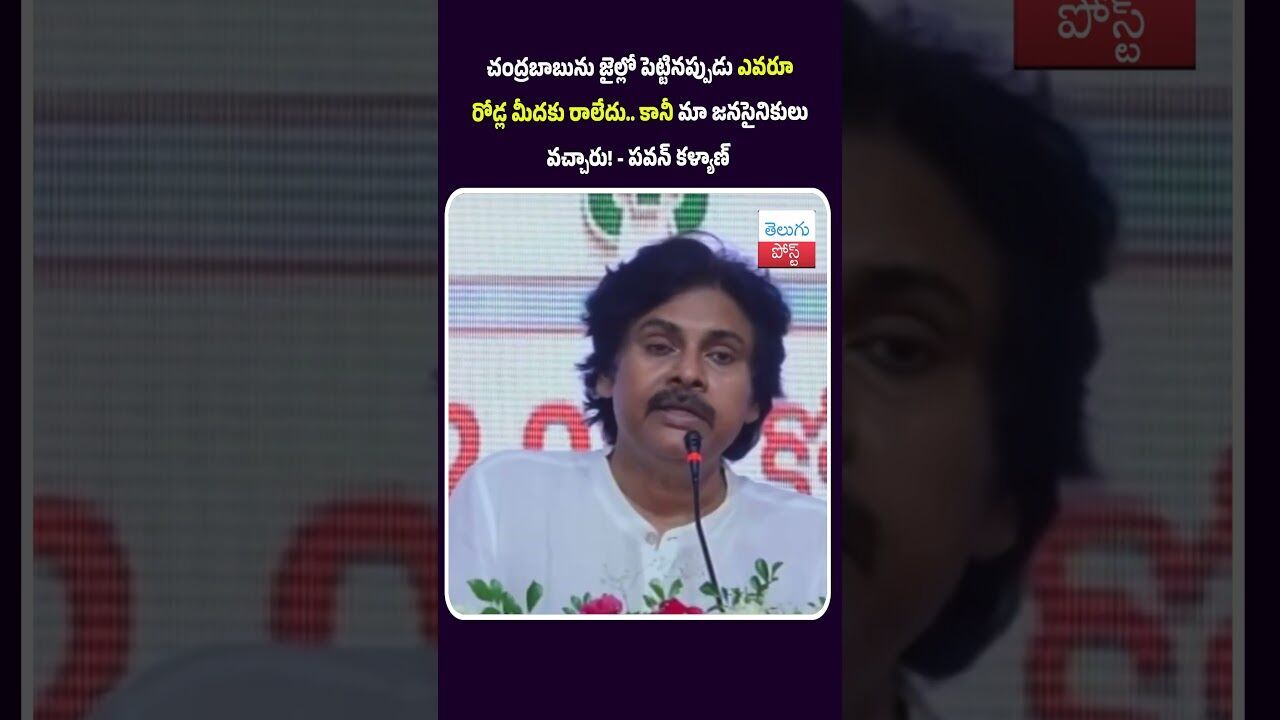 చంద్రబాబును జైల్లో పెట్టినప్పుడు ఎవరూ రోడ్ల మీదకు రాలేదు.. కానీ మా జనసైనికులు వచ్చారు!- పవన్ కళ్యాణ్