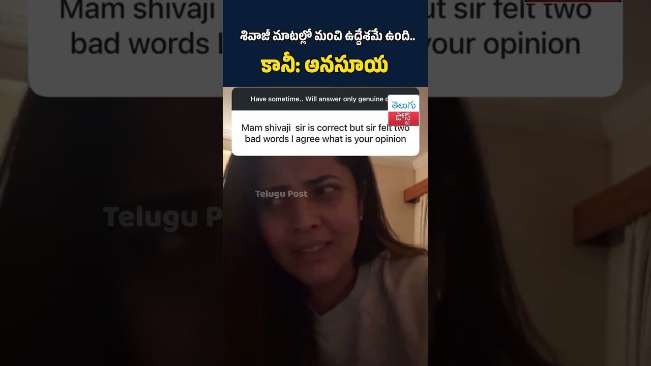 శివాజీ మాటల్లో మంచి ఉద్దేశమే ఉంది..కానీ: అనసూయ #Anasuya#Shivaji#WomensSafety#CelebComments#ViralNews శివాజీ మాటల్లో మంచి ఉద్దేశమే ఉంది..కానీ: అనసూయ #Anasuya#Shivaji#WomensSafety#CelebComments#ViralNews