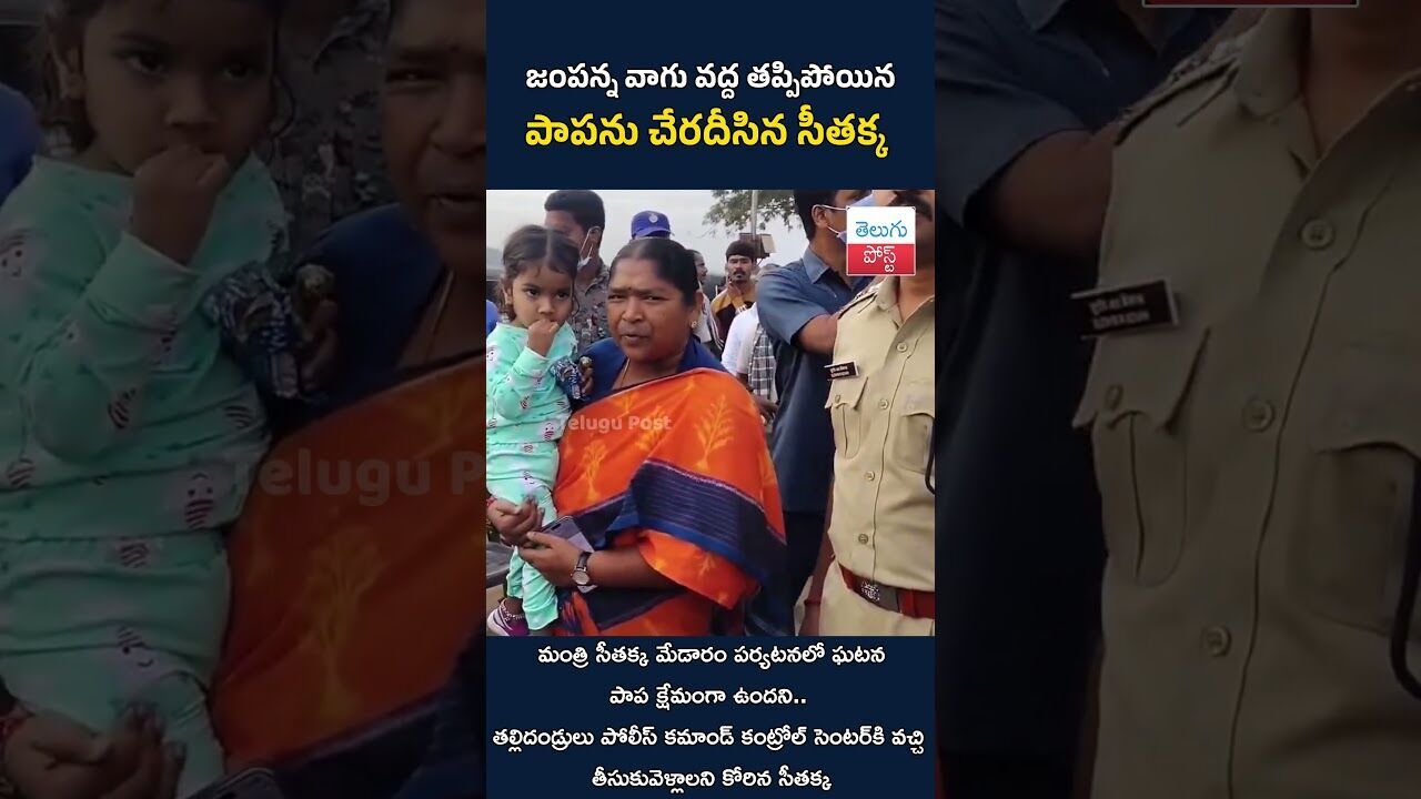 జంపన్న వాగు వద్ద తప్పిపోయిన పాపను చేరదీసిన సీతక్క #Seethakka#MedaramJathara#JampannaVagu జంపన్న వాగు వద్ద తప్పిపోయిన పాపను చేరదీసిన సీతక్క #Seethakka#MedaramJathara#JampannaVagu