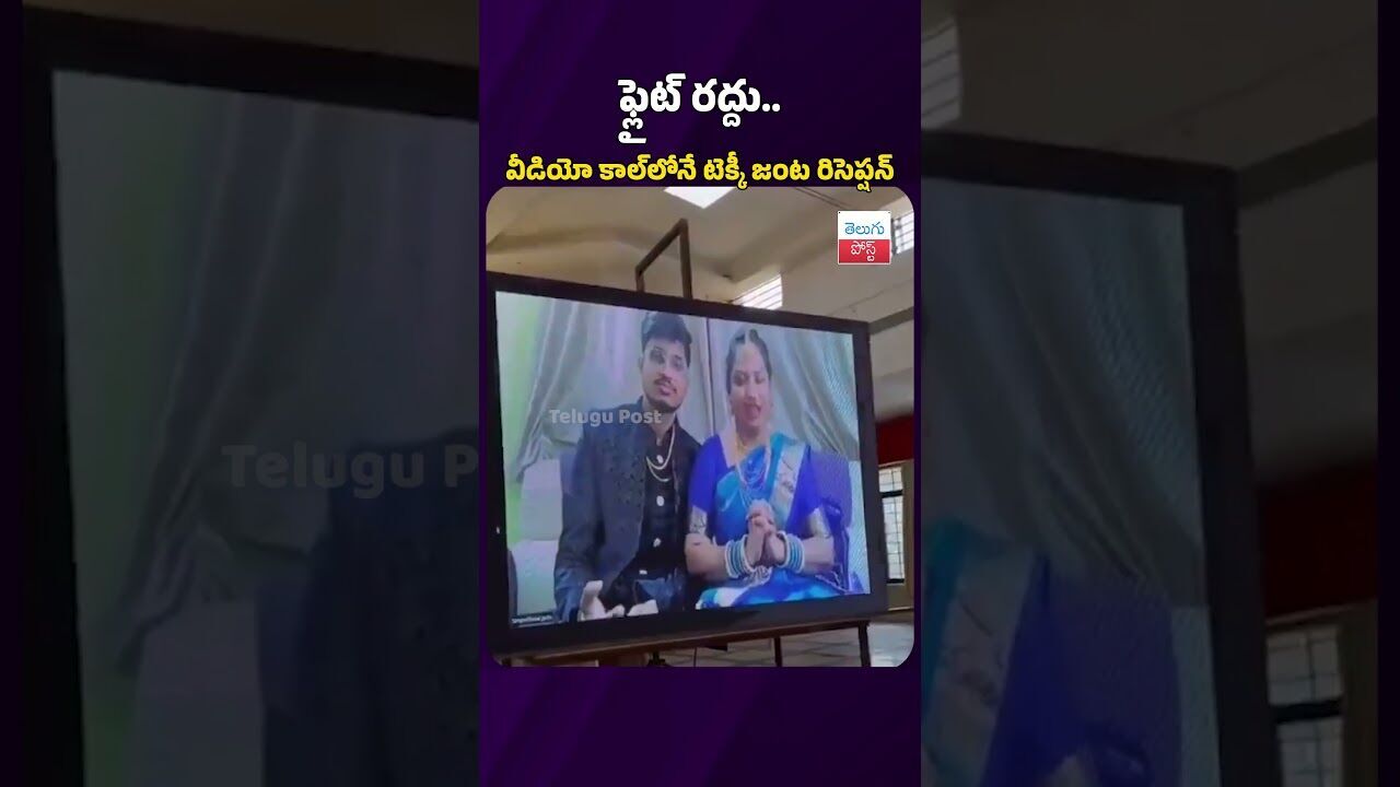 ఇండిగో ఫ్లైట్ క్యాన్సిల్… టెక్కీ జంటకి వర్చువల్ రిసెప్షన్ #telugupost #indigoflight #reception