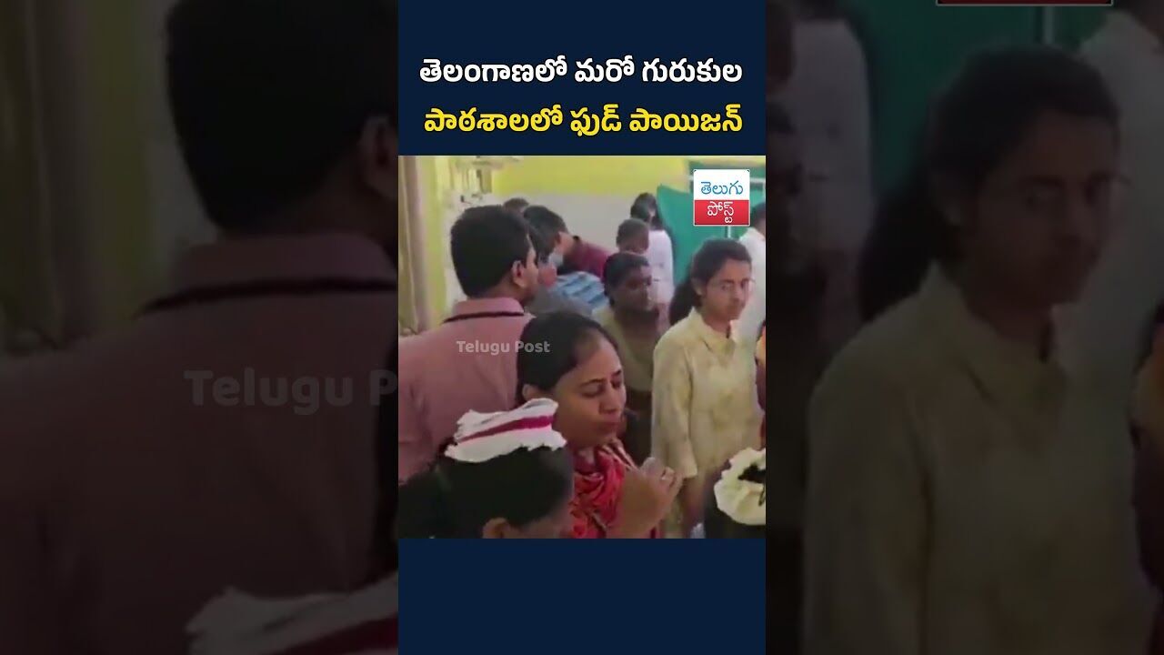 తెలంగాణలో మరో గురుకుల పాఠశాలలో ఫుడ్ పాయిజన్#TeluguPost #telugu #post #news