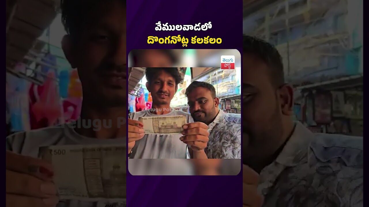 వేములవాడలో దొంగనోట్ల కలకలం..#fakecurrency #vemulawada #crime #latestnews #telugupost వేములవాడలో దొంగనోట్ల కలకలం..#fakecurrency #vemulawada #crime #latestnews #telugupost