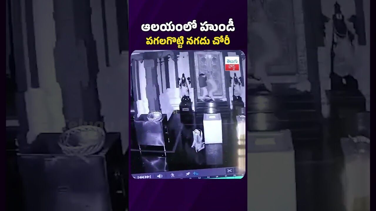ఆలయంలో హుండీ పగలగొట్టి నగదు చోరీ #telugupost #hyderabadnews #thief #theft #temple