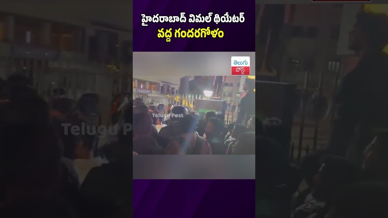 హైదరాబాద్ విమల్ థియేటర్ వద్ద గందరగోళం #Hyderabad #Prabhas #VimalTheatre #Rajasaab #CinemaNews