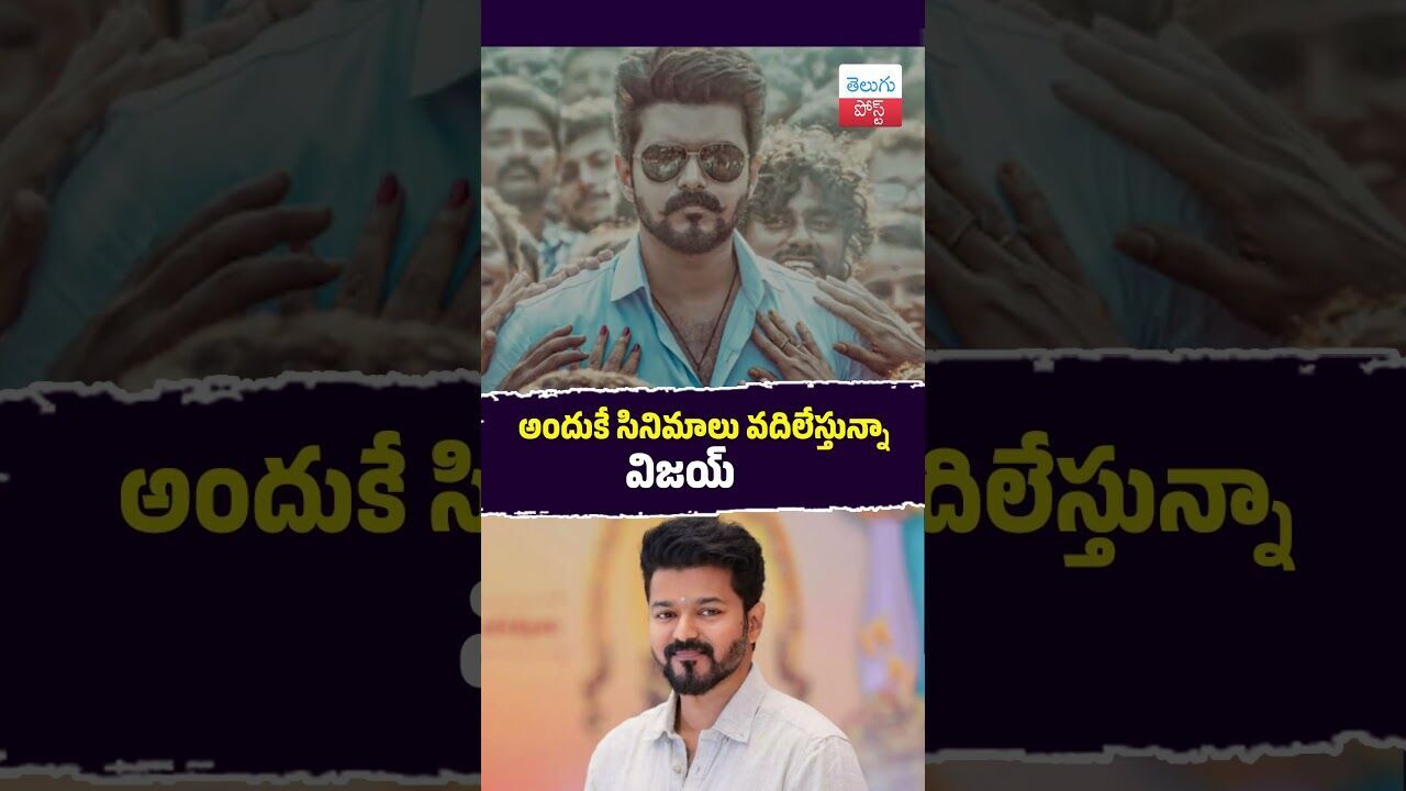 అందుకే సినిమాలు వదిలేస్తున్నా విజయ్‌ #Cinema #Kollywood #Vijay #JanaNayagan #TamilCinema