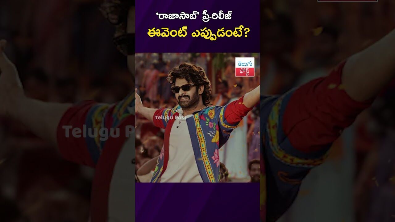 ‘రాజాసాబ్‌’ ప్రీ-రిలీజ్‌ ఈవెంట్‌ ఎప్పుడంటే? #TheRajaSaab #Prabhas #Maruthi #Hyderabad #Tollywood