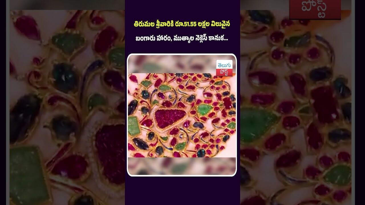 తిరుమల శ్రీవారికి రూ.51.55 లక్షల విలువైన బంగారు హారం, ముత్యాల నెక్లెస్ కానుక