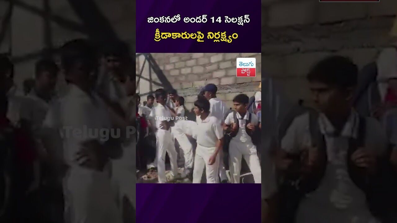జింకనలో అండర్ 14 సెలక్షన్  క్రీడాకారులపై నిర్లక్ష్యం  #Hyderabad #Cricket #HCA #SportsNews