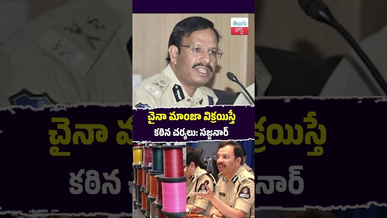చైనా మాంజా విక్రయిస్తే కఠిన చర్యలు: సజ్జనార్ #Hyderabad #Police #Sajjanar #ChineseManja