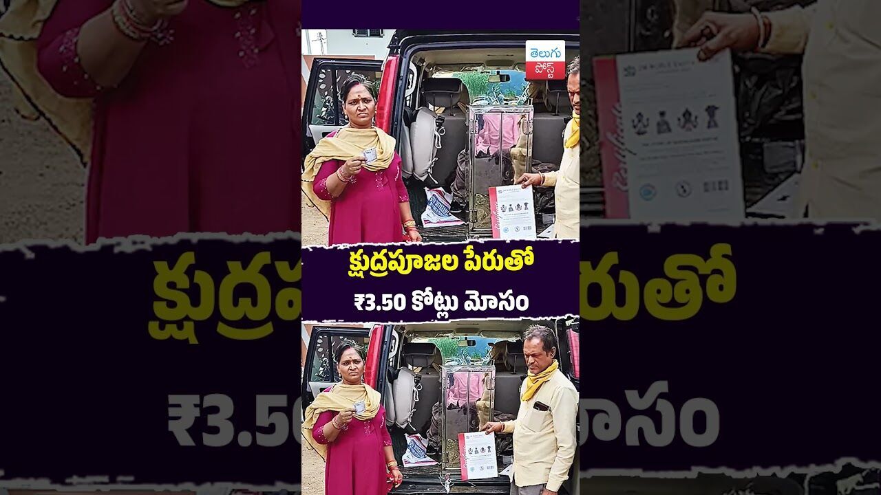 క్షుద్రపూజల పేరుతో ₹3.50 కోట్లు మోసం #Crime #Adoni #Kurnool #Fraud #Police #PublicGrievance