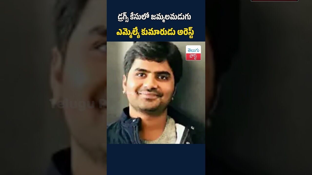 డ్రగ్స్ కేసులో జమ్మలమడుగు ఎమ్మెల్యే కుమారుడు అరెస్ట్ #TeluguPost #telugu #post #news డ్రగ్స్ కేసులో జమ్మలమడుగు ఎమ్మెల్యే కుమారుడు అరెస్ట్ #TeluguPost #telugu #post #news