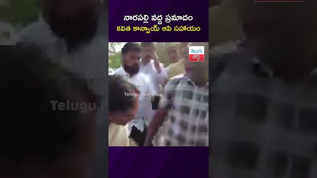 నారపల్లి వద్ద ప్రమాదం కవిత కాన్వాయ్ ఆపి సహాయం #Kavitha #Yadadri #Telangana #Accident #Humanity